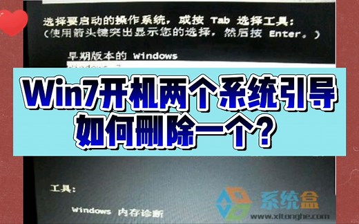 系统开机有两个系统引导选项，如何删除一个多余的？