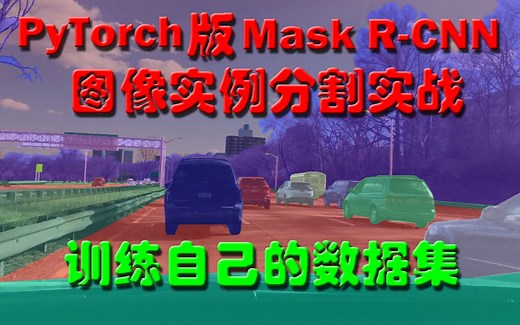 PyTorch版Mask R-CNN图像实例分割实战：训练自己的数据集