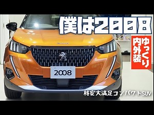 僕は新型2008【ゆっくり内外装】格安大満足コンパクトSUV | NEW Peugeot SUV 2008 GT Line 2020