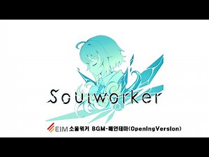 Most Beautiful Game Music "Soulworker MainTheme (Opening Version)"