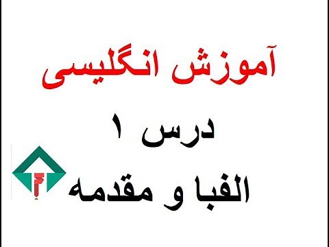 Lesson 1 (انگلیسی با اشکان، مقدمه)