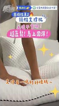 一覺好眠到天亮🌙小老闆寢具「超深層紓壓枕頭」開團啦