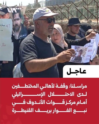 A sit-in by the families of detainees held by the Israeli occupation in front of the UNDOF headqu...