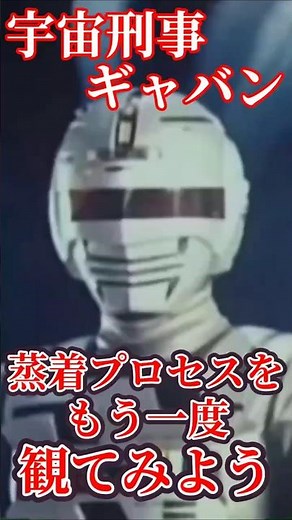 宇宙刑事ギャバンに蒸着してみた！【変身切り抜き】 #スーパーヒーロー作戦 #特撮 #宇宙刑事ギャバン #メタルヒーロー