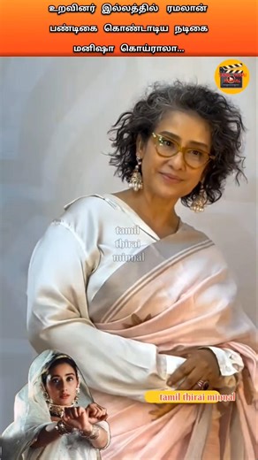 உறவினர் இல்லத்தில் ரமலான் பண்டிகை கொண்டாடிய நடிகை மனிஷா கொய்ராலா.. #shortsfeed #manishakoirala