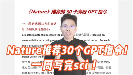 Nature推荐的30个GPT指令，一周写完sci！
