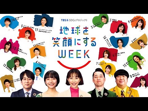 SDGsを､もっと身近に､もっと楽しく！やってみようよ､SDGs ｢地球を笑顔にするWEEK｣【TBS】