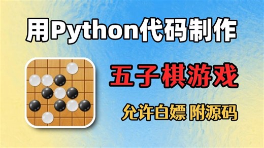 【Python游戏】Python制作五子棋小游戏（附源码）用Python代码写个五子棋小游戏，即学即用_Python案例_Python实战
