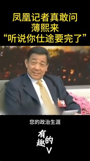 凤凰记者真敢问：薄熙来，听说十八大你政治仕途就没了