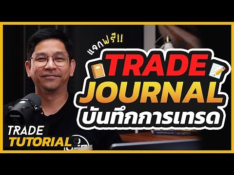 สอนเทรด EP4 : Trade Journal