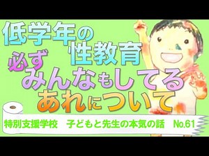 61,低学年の性教育：外せないのはこれ【特別支援学校】