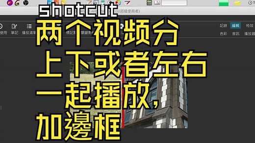 shotcut：两个视频分上下或者左右一起播放，加邊框