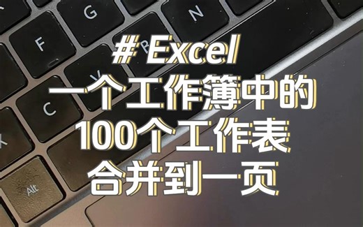 Excel表格合并，多个sheet合并成1个
