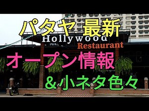 【パタヤ】最新オープン情報＆小ネタ色々