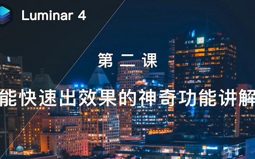 Luminar 4入门到精通02：人工智能时代，夜景修图AI帮你一键搞定