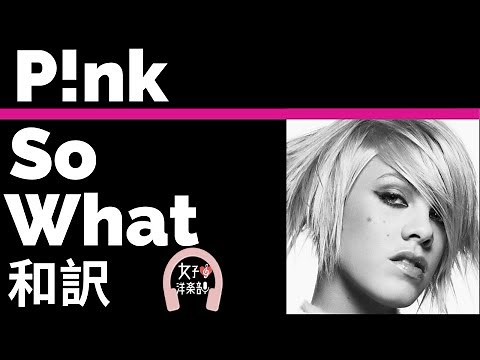 【ピンク】 So What - P!nk【和訳】【ロック】【ドラマドクターX主題歌】【かっこいい】【洋楽2009】【TikTok2019】