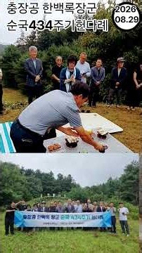 #충장공 한백록장군 순국 434주기헌다례(2026.08.29)ᆢ남해 미조항에서 전사한 장군의시신 고향까지수습한 노비득충 의" 해바라기 꽃처럼 살다가 충(忠)으로 잠들다 "묘비석.