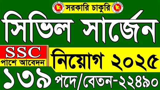 ১৩৯টি পদে🔥সিভিল সার্জন কার্যালয় নিয়োগ ২০২৫ | সরকারি চাকুরি ২০২৫ | Civil Surgeon Office Job 2025 নিয়মিত চাকরির আপডেট পেতে আমাদের Govt. Job Circular BD পেজটি Follow দিয়ে রাখুন। #সিভিল_সার্জন_অফিস_নিয়োগ_বিজ্ঞপ্তি_২০২৫ #Civil_Surgeon_Office_Job_Circular_2025 #সিভিল_সার্জন_অফিস_নিয়োগ_2025 #সিভিল_সার্জন_অফিস_নিয়োগ_২০২৫ #govtjobcircular #Govt_Job_Circular_BD #Raihan_kabir #raihankabir | Govt. Job Circular BD