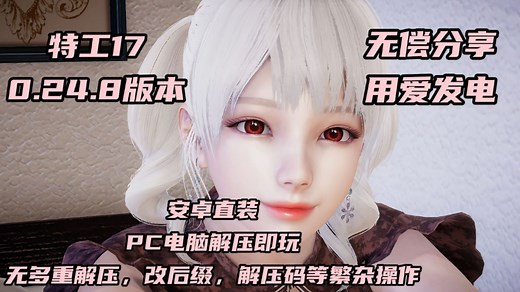 【ACG游戏推荐】特工17Agent17 V0.24.8 官方中文版本 安卓直装 ！PC电脑解压即玩！无套路分享！用爱发电！