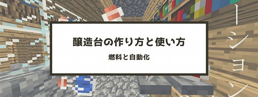 【マイクラ】醸造台(調合台)の作り方と使い方 – 燃料と自動化 | 脱・初心者を目指すマインクラフト