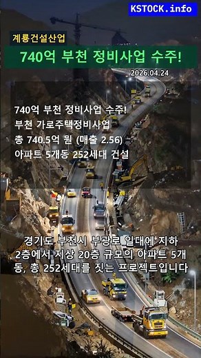 계룡건설, 부천 가로주택정비사업 740억 원 수주 성공!
