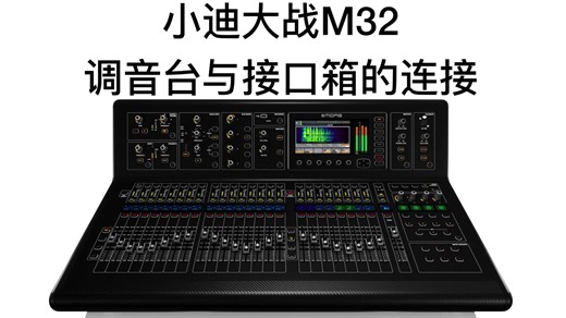 小D聊音乐-大战M32-调音台与接口箱的连接