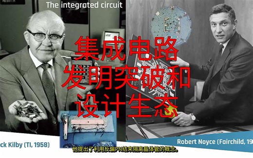 【精品课程】数字集成电路 第4课 集成电路&发明突破和&设计生态