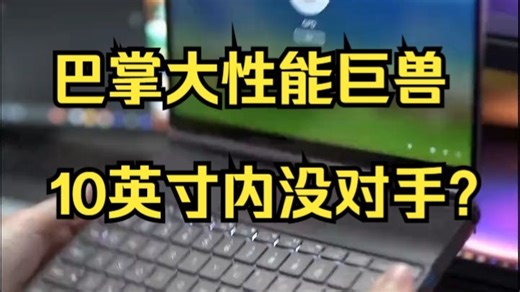 巴掌大的性能巨兽！10英寸内真没对手？