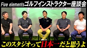 【ゴルフ】Five elementsとは一体どんなところなのか！？【インストラクター座談会】