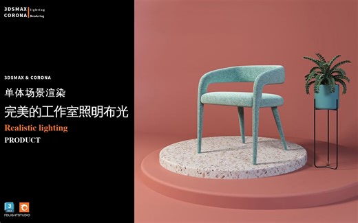 如何在 3ds Max 中创建完美的工作室照明