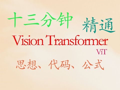11、13分钟精通vision transformer（vit）思想、代码、公式