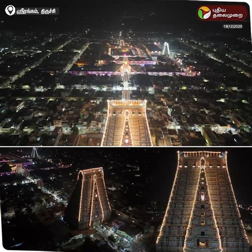Puthiya Thalaimurai Tv on Instagram: "வைகுண்ட ஏகாதசி பெருவிழாவை முன்னிட்டு மின்விளக்கில் ஜொலிக்கும் ஸ்ரீரங்கம் அரங்கநாதர் திருக்கோயிலின் 21 கோபுரங்கள்.. பருந்துப் பார்வை காட்சி #Srirangam | #srirangamtemple | #Trichy | #RanganathaswamyTemple"