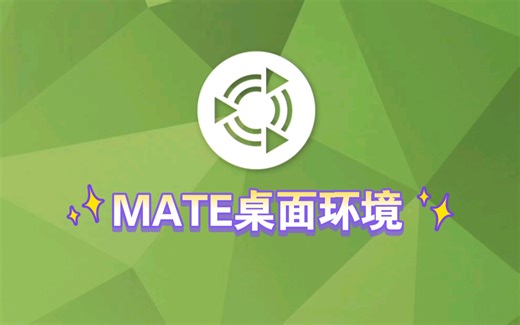 【凛白】MATE桌面环境简单体验