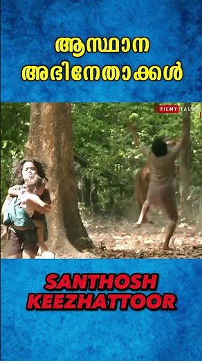 മരണ Loop ൽ പെട്ടുപോയ നടൻ | Santhosh Keezhattoor | Actors Trapped in Loop | Malayalam Movie