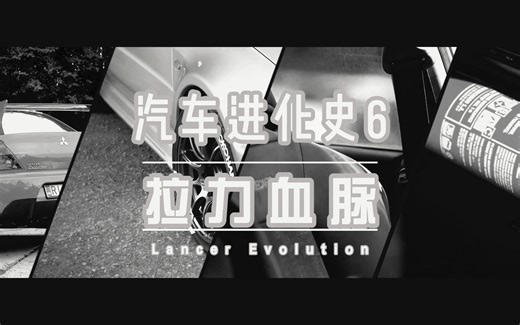 “你开这辆垃圾就想赢Evo?”| 三菱EVO进化史——拉力神话的坠落【汽车进化史6】