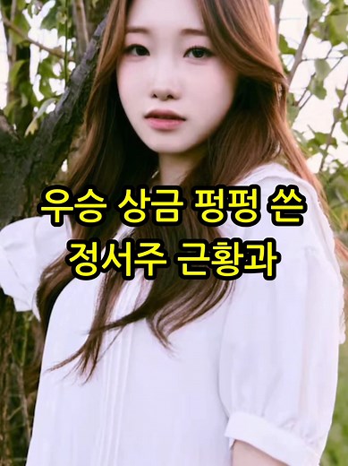 미스트롯3 정서주, 상금 기부로 팬들 감동