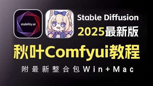 【2025最全面ComfyUI教程】B站强推！建议所有想学ComfyUI+Flux的同学，死磕这条视频，花了一周时间整理的ComfyUI零基础入门教程
