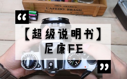 【超 级 说 明 书】<1>#尼康FE#详尽的使用视频手册