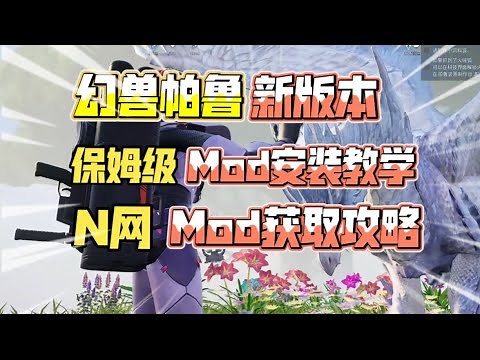 [幻兽帕鲁]新版本保姆级MOD安装教学！N网mod获取攻略