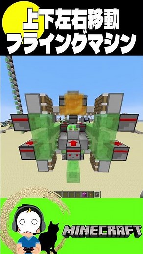 上下左右移動できるフライングマシン【マイクラ/Minecraft】(Java、 可)