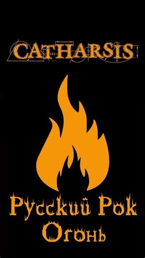 Catharsis: Симфония огня #catharsis #огонь #русскийрок