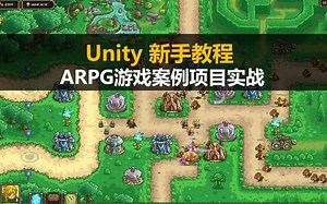 Unity新手入门教程：ARPG游戏案例项目实战【unity3d自学教程】