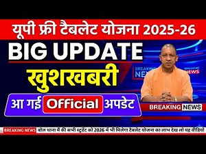UP Free Tablet Distribution 2025-26 Update 📱 | क्या 2026 में भी मिलेगा? | Smartphone Scheme News
