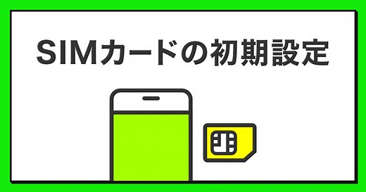 格安SIM/格安スマホ【LINEMO】公式サイト｜SIMカードの初期設定｜手続き方法