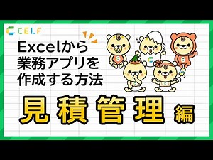 【CELFノーコード開発のデモ.2】見積管理