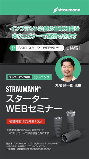 Straumann Japan on Instagram: "💡インプラント治療を学ぶ、最初の一歩 これからインプラント治療に取り組む歯科医師のための、オンライン学習プログラムです。ストローマンインプラントの基本コンセプトに加え、主要なインプラントタイプにおける埋入術式や印象採得の方法、さらにCAD/CAM技術を活用したシンプルな補綴アプローチについて、わかりやすく解説します。 講師：丸尾勝一郎先生 【カリキュラム】 📖 コミュニケーション 📖 基礎知識と原理原則 📖 外科手技の基本 📖 検査・診断・治療プロトコル 📖 補綴治療の原則 📖 骨量十分な大臼歯単独歯欠損症例 いつでも、どこでも、ご自分のペースで学習できます。 詳細はプロフィールのリンクから👉 本動画は、2024年に開催されたWEBセミナーの録画映像となります。一部の情報については、最新の内容と異なる場合がございますので、ご了承ください。 薬事情報はプロフィールのリンクからご確認ください。"