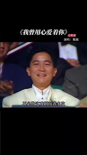 择一人终老，#甄妮 做到了，永恒不变的心#我曾用心爱着你#粤语歌#经典老歌