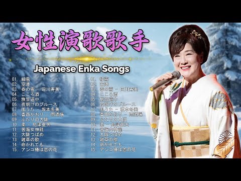女性演歌歌手 ♪♪ 古くていい曲 ♪♪ 日本演歌 の名曲 メドレー ♪♪ 日本の演歌はメドレー