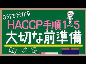 【衛生管理】HACCP構築のための前準備！手順1〜5を簡単に説明します【製品説明書】