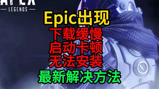 已解决【EPic】出现无法安装/下载缓慢/启动错误最新解决方法